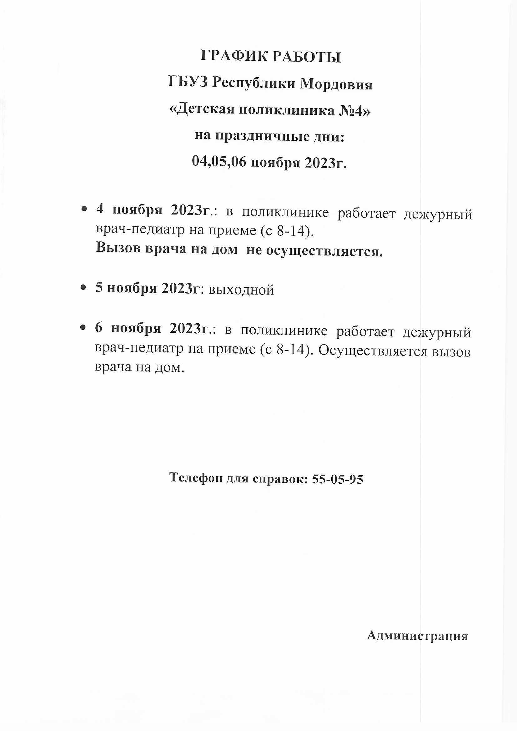 Работа учреждения в праздничные дни - Детская поликлиника 4